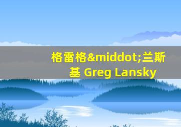 格雷格·兰斯基 Greg Lansky